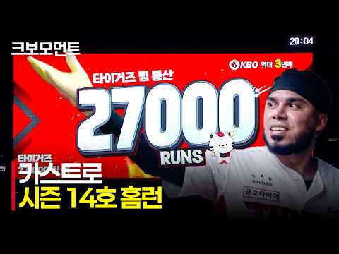 [롯데 vs KIA] 팀 통산 27,000득점을 만든 KIA 카스트로의 홈런! | 8.26 | 크보모먼트 | KBO 야구 하이라이트