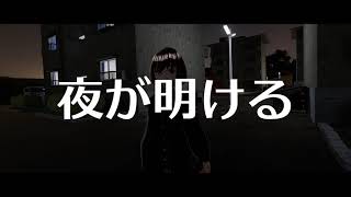 樫野創音 - 夜が明ける