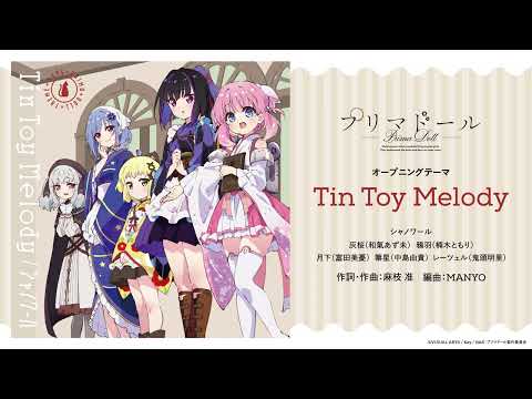 電視動畫《Prima Doll》釋出OP片頭曲「Tin Toy Melody」試聽影片公開。