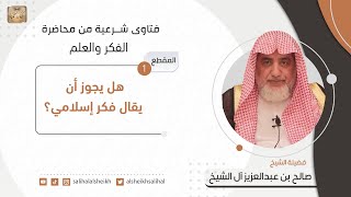 هل يجوز أن يقال فكر إسلامي؟ | فضيلة الشيخ صالح آل الشيخ image