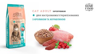 Home Food (Хом Фуд) - Сухой корм для взрослых кастрированных котов и стерилизованных кошек (кролик/клюква)