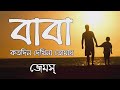 BaBa-বাবা |Baba Koto Din Dekhina Tomay|James|Guitar Chord & Lyrics