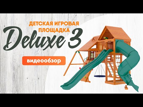 Видеообзор детской площадки для дачи IgraGrad "Крепость Фани Deluxe 3"