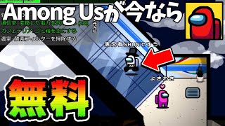【PC版】今だけ！無料でAmong Us(アマングアス)を入手する方法とは！？！？【Among Us】