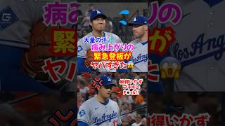 大谷翔平"病み上がりの緊急登板"いつもと様子が違うが圧巻の投球...#ドジャース #大谷翔平 #投手