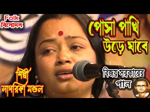 পোষা পাখী /সাগরিকা মন্ডল /বিজয় সরকারের নতুন গান ২০২২/ Posha Pakhi  Sagarika Mondal