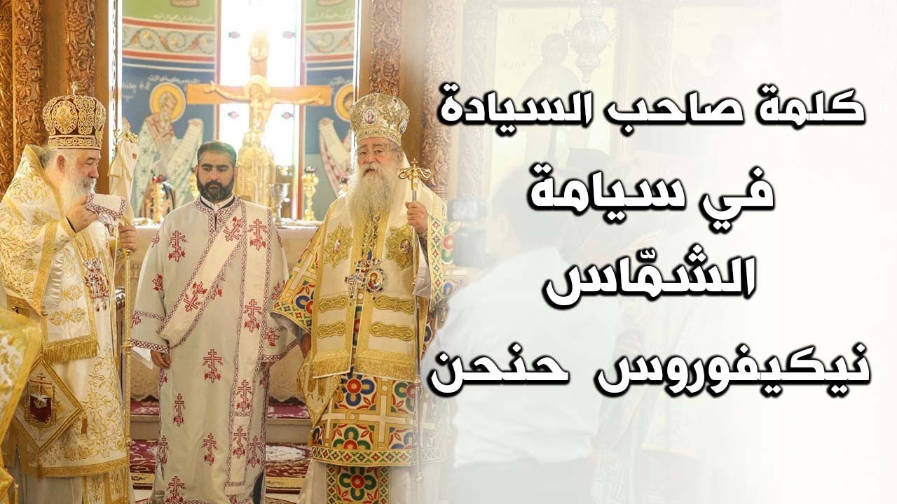 كلمة سيادة المطران خريستوفوروس في سيامة الشماس نيكيفوروس حنحن