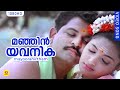 മഞ്ഞിൻ യവനിക Manjin Yavanika Mayooranirtham Malayalam Movie Song K J Yesudas E