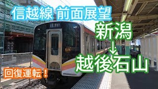 【前面展望】信越線新潟～越後石山　地上ホーム発　E129系