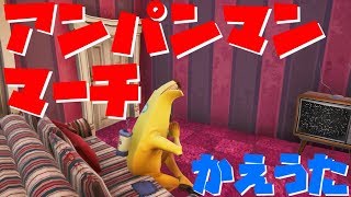 【替え歌】フォートナイトで「アンパンマンマーチ」を替え歌で歌ってみた！【フォートナイト替え歌】