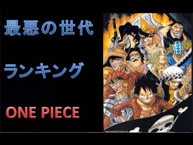 ワンピース 最悪の世代 強さランキング Youtuberandom ワンピース 最悪の世代 強さランキング Youtuberandom