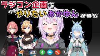 【ホロライブ切り抜き】ラジコン企画を もっとやりたい おかゆんｗｗｗ【猫又おかゆ】