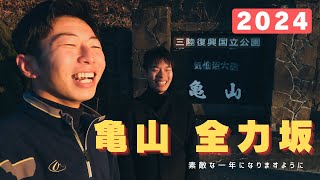 2024 【気仙沼大島】亀山で全力坂