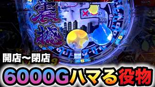 【開店～閉店】新台1/1390ゴジラ7は6000ハマるデカヘソ役物？パチンコ実践GODZILLA7 超震撼ver.