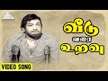 வீடு வரை உறவு HD Video Song HD Video Song பாத காணிக்கை �