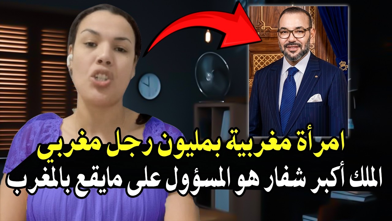 امرأة شجاعة بمليون رجل مغربي: محمد السادس هوا أكبر شفار فبلاد وكيحمي شفارة وه