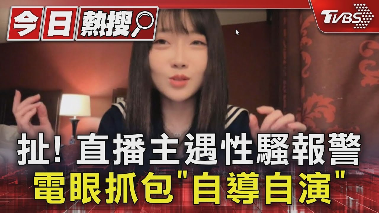 扯!直播主遇性騷報警 電眼抓包「自導自演」