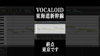 VOCALOID東海道新幹線アナウンス #shorts #新幹線 #ボカロ #歌愛ユキ #東海道新幹線60周年