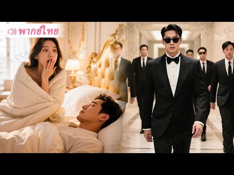 สาวเมาแล้วเข้าห้องผิด เผลอไปนอนกับ CEO แล้วหนีไป แต่ CEO กลับตกหลุมรักเธอ