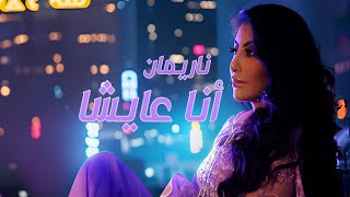 كلمات اغنية انا عايشا ناريمان