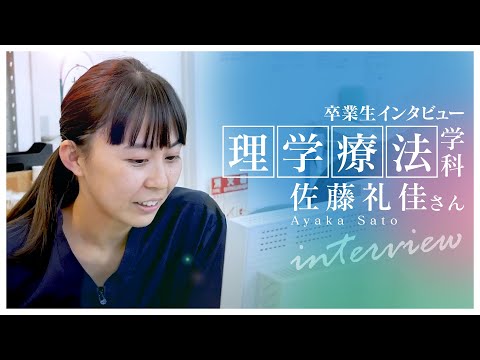 了徳寺大学　理学療法学科卒業生インタビュー