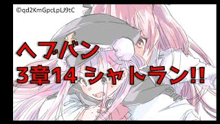 フラットハンド対策_へブバン3章14シャトラン