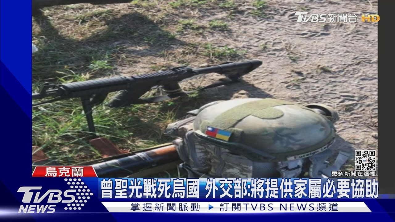 首位台籍志願軍曾聖光戰死烏克蘭 友人:為救同袍!他擔心未來戰爭在台灣