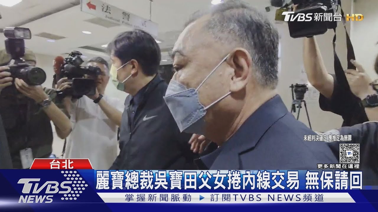 麗寶總裁吳寶田父女捲內線交易　無保請回