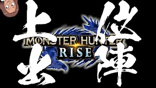 【MHrise】初上位クエスト出陣!!【参加型】