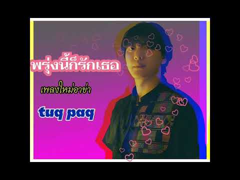 เพลงใหม่อาข่า พรุ่งนี้ก็รักเธอ tuq paq