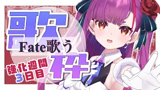 《 歌枠 / SINGING 》強化週間3日目～Fate縛り編～《 焔魔るり/ライブユニオン 》