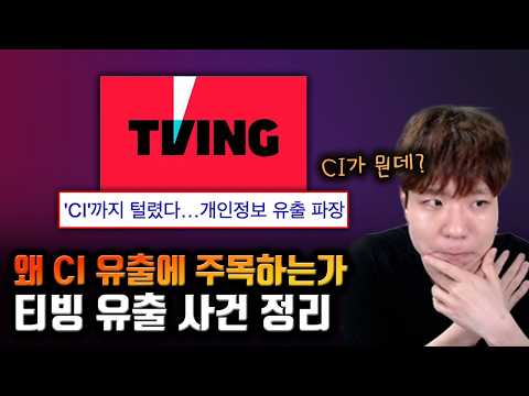 KT 보상안 티빙 받은 노말틱이 이야기하는 티빙 해킹 사건. CI가 뭐길래