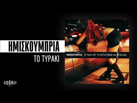 Video thumbnail for Το Τυράκι (To Tyraki)