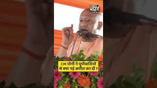 CM योगी ने यूपीवासियों से क्या नई अपील कर दी ?