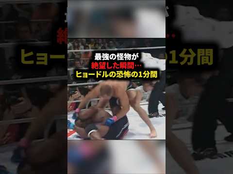 最強の怪物が絶望した瞬間⋯ヒョードルの恐怖の1分間　#格闘技