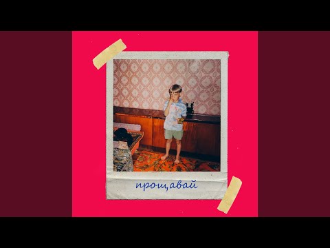 Прощавай