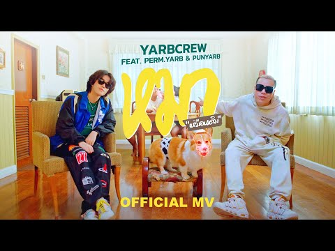 YARBCREW - หมาเหมือนเดิม ft. PERM.YARB & PUNYARB (Prod. By TRILOGY x BHOOMKIJ)「Official Music Video」