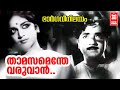 Thamasamenthe Varuvan - Bhargavi Nilayam(1964) | Yesudas | P.Bhaskaran | Baburaj | Film Songs