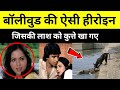 Ankhiyon Ke Jharokhon Se फिल्म वाली हीरोइन Ranjeeta Kaur को कै