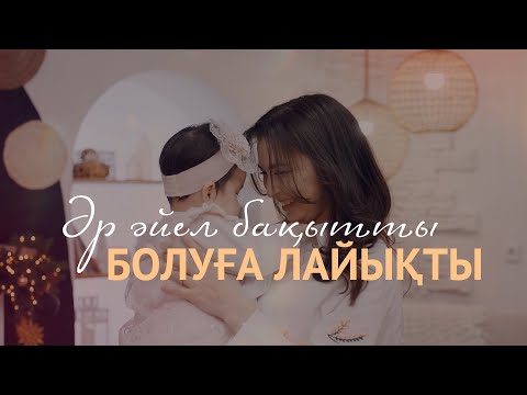 Jazzdauren - ӘР ӘЙЕЛ БАҚЫТТЫ БОЛУҒА ЛАЙЫҚТЫ [official music video]
