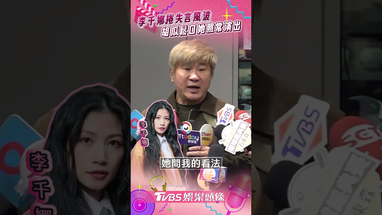 李千娜陷失言風波!鑽石舞台之夜如常演出 胡瓜收她來電揭內幕