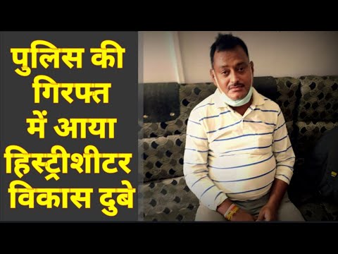 उज्जैन के महाकाल मंदिर से पकड़ा गया कानपुर का हिस्ट्रीशीटर विकास दुबे, रुपेश झा की रिपोर्ट