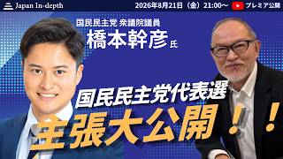 2026年8月21日（金）21:00～「国民民主党代表選 主張大公開！！」ゲスト：橋本幹彦　MC：Japan In-depth編集長 安倍宏行