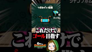 ジャンプボムでゴールを目指すステージ #スプラトゥーンレイダース  #配信切り抜き