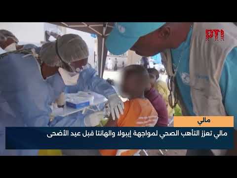 مالي  مالي تعزز التأهب الصحي لمواجهة إيبولا والهانتا قبل عيد الأضحى