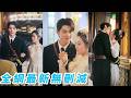 亂世烽火中為同一任務他們契約成婚 她拿著傻白甜劇本卻一路扮豬吃老虎步