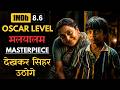 OSCAR LEVEL MALAYALAM MOVIE You Won T Be Able To Stop Praising It Movie Explained In Hindi