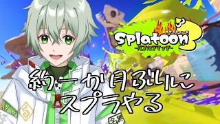 【スプラトゥーン3 】約一か月ぶりにスプラ３やろうとしたらシーズンリセットしてました【銭湯暮らしのVtuber七篠つくも】