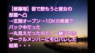 【修羅場】皆で飲もうと彼女の部屋へ凸→玄関オープン→1DKの部屋でバック中だった→丸見えだったので、一緒にいたサークルメンバーにモロバレした結果・・・