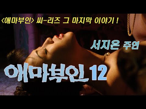 애마부인 12 예고편 Madame Emma 12 Trailer (1995) 예고편